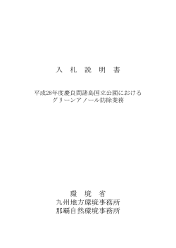 入札説明書[PDF 469.9 KB] - 九州地方環境事務所