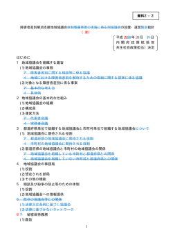 資料2-2 障害者差別解消支援地域協議会の設置・運営指針（案）