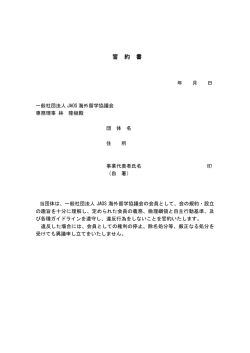 誓 約 書 - JAOS 海外留学協議会
