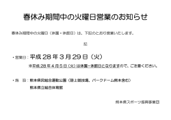 春休み期間中の火曜日営業のお知らせ - 一般財団法人 熊本県スポーツ