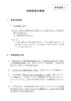 栄典制度の概要