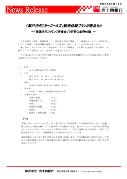 （平成28年3月15日）「瀬戸内モニターガールズ」観光体験
