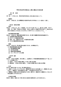 特定非営利活動法人徳之島虹の会定款