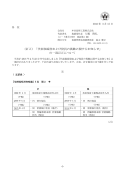 （訂正）「代表取締役および役員の異動に関するお知らせ」 の一部訂正