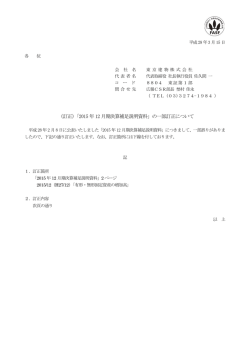 （訂正）「2015 年12 月期決算補足説明資料」の一部訂正について