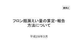 フロン類漏えい量の算定・報告 方法について