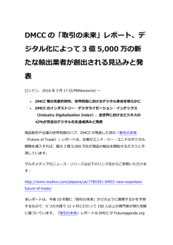 DMCC の「取引の未来」レポート、デ ジタル化によって 3 億