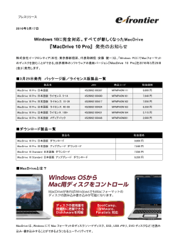 『MacDrive 10 Pro』 発売のお知らせ