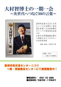 「大村智博士の一期一会」販売中