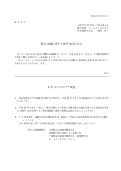 株式分割に関する基準日設定公告（PDF）