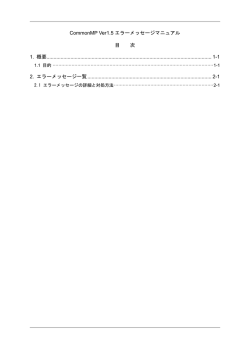 CommonMP Ver1.5 エラーメッセージマニュアル 目 次 1. 概要