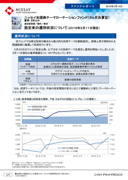 設定来の運用状況について（2016年
