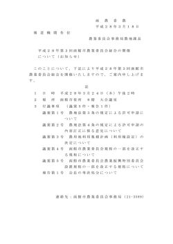 函 農 委 農 平成28年3月18日 報 道 機 関 各 位 農業委員会