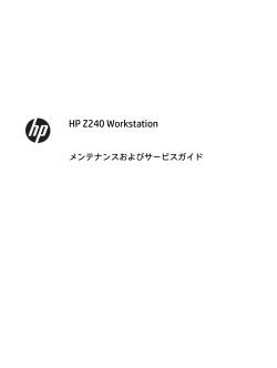 HP Z240 Workstation メンテナンスおよびサービスガイド