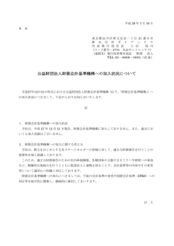 公益財団法人財務会計基準機構への加入状況について