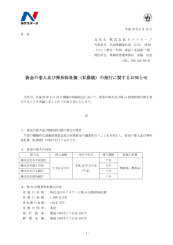 資金の借入及び無担保社債（私募債）の発行に関するお知らせ