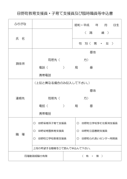 田野町教育支援員・子育て支援員及び臨時職員等申込書（PDF）
