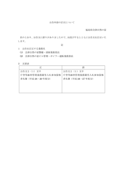 公告内容の訂正について 福島県会津自然の家 次のとおり、公告文に誤り