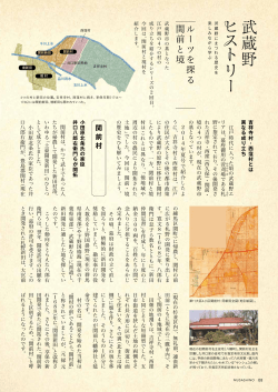 武蔵野ヒストリー ルーツを探る 関前と境（PDF 467.5KB）