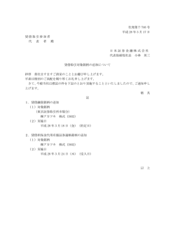 貸借取引対象銘柄の追加について