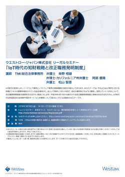 IoT時代の知財戦略と改正職務発明制度