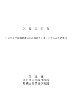 入札説明書[PDF 529.6 KB] - 九州地方環境事務所