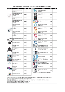 HATSUNE MIKU EXPO 2016 Japan Tour ライブ会場販売グッズリスト