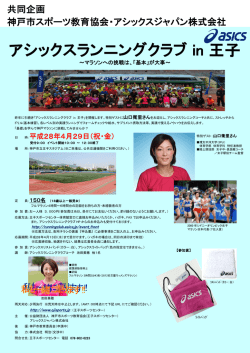 共同企画 神戸市スポーツ教育協会・アシックスジャパン株式会社