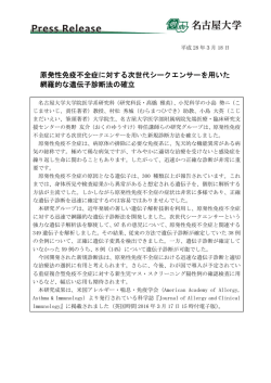 原発性免疫不全症に対する次世代シークエンサーを用いた