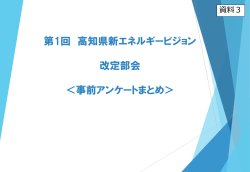 資料3 事前アンケートまとめ[PDF：879KB]