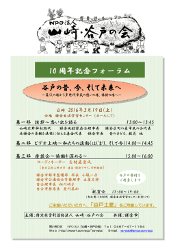 谷戸の昔、今、そして未来へ 10 周年記念フォーラム