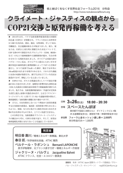 COP21交渉と原発再稼働を考える - 核と被ばくをなくす世界社会フォーラム2016
