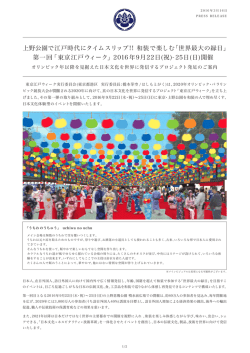 「東京江戸ウィーク」 2016年9月22日
