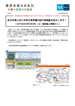 訪日外国人向け次世代券売機の試行実施駅を拡大します！