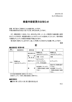 検査内容変更のお知らせ [5743]