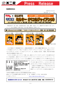 ミルキーと読売ジャイアンツがコラボ！