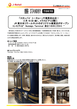 「スタンバイ トーキョー」千葉県初出店！ 3 月 18 日（金）、イクスピアリ2階
