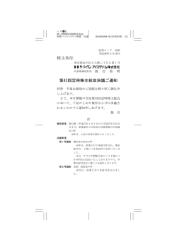 株主各位 第43回定時株主総会決議ご通知