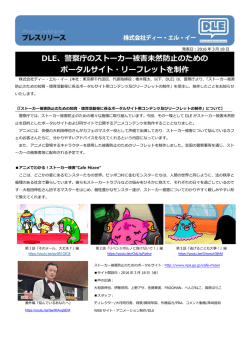 DLE、警察庁のストーカー被害未然防止のための ポータルサイト