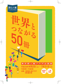 読む人権 - 東京都