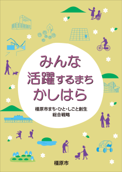（案）橿原市まち・ひと・しごと創生総合戦略（案）