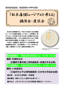 松本藩領ミュージアムを考える