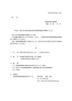 北海道立博物館協議会の開催について