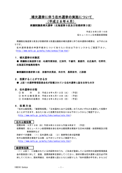 補欠選挙に伴う在外選挙の実施について