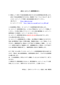 JWA セールナンバー変更希望の方へ - 特定非営利活動法人 日本