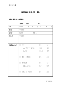 車両事故速報（第一報）