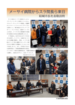 メーサイ病院からスラ院長ら来日