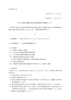 募集公示 - 北海道知内町