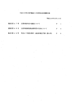 平成28年江南市議会3月定例会追加議案目録