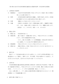 第6期小金井市市民参加推進会議委員公募選考基準（市民団体代表